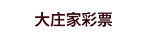 大庄家彩票 Logo